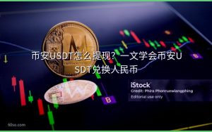币安USDT怎么提现?一文学会币安USDT兑换人民币