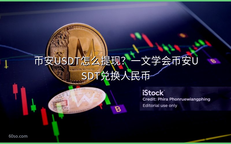 币安USDT怎么提现?一文学会币安USDT兑换人民币