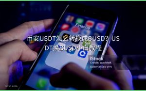 币安USDT怎么转换成BUSD?USDT换BUSD小白教程