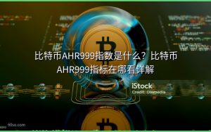 比特币AHR999指数是什么？比特币AHR999指标在哪看详解