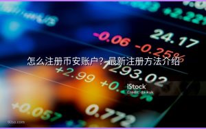怎么注册币安账户？最新注册方法介绍
