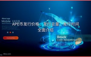APE币发行价格、发行总量、发行时间全面介绍