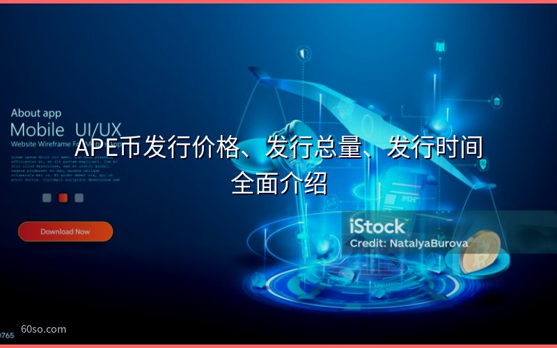 APE币发行价格、发行总量、发行时间全面介绍