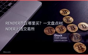 RENDER币在哪里买？一文盘点RENDER上线交易所
