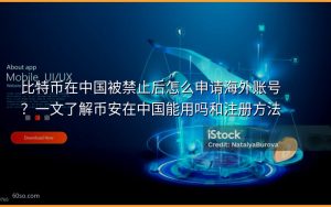 比特币在中国被禁止后怎么申请海外账号？一文了解币安在中国能用吗和注册方法