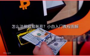 怎么注册欧易账号？小白入门教程图解
