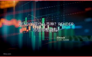 RENDER是什么币种？RENDER币值得投资吗？