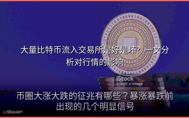 大量比特币流入交易所是好是坏?一文分析对行情的影响