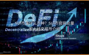 SUI币是什么币种?SUI币官网总量和上线交易所介绍