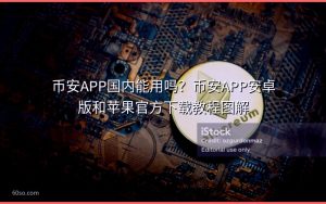 币安APP国内能用吗？币安APP安卓版和苹果官方下载教程图解