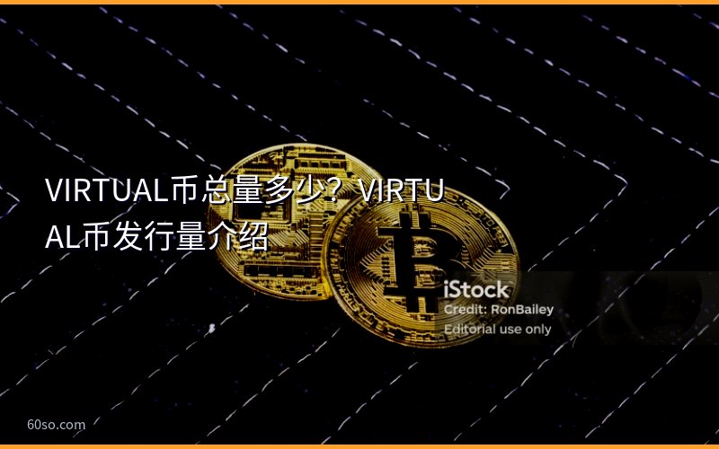 VIRTUAL币总量多少?VIRTUAL币发行量介绍