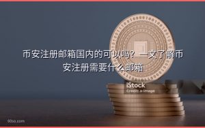 币安注册邮箱国内的可以吗?一文了解币安注册需要什么邮箱