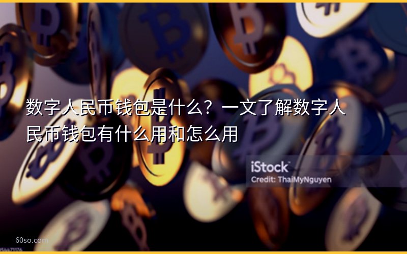 数字人民币钱包是什么?一文了解数字人民币钱包有什么用和怎么用