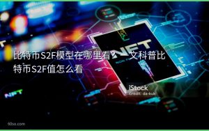 比特币S2F模型在哪里看？一文科普比特币S2F值怎么看