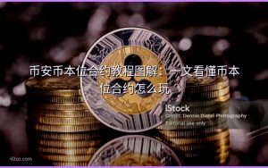 币安币本位合约教程图解：一文看懂币本位合约怎么玩