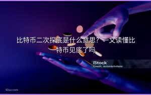 比特币二次探底是什么意思？一文读懂比特币见底了吗