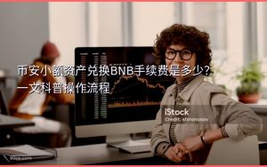 币安小额资产兑换BNB手续费是多少？一文科普操作流程