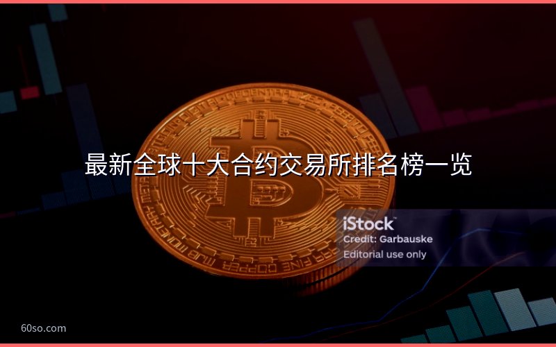 最新全球十大合约交易所排名榜一览