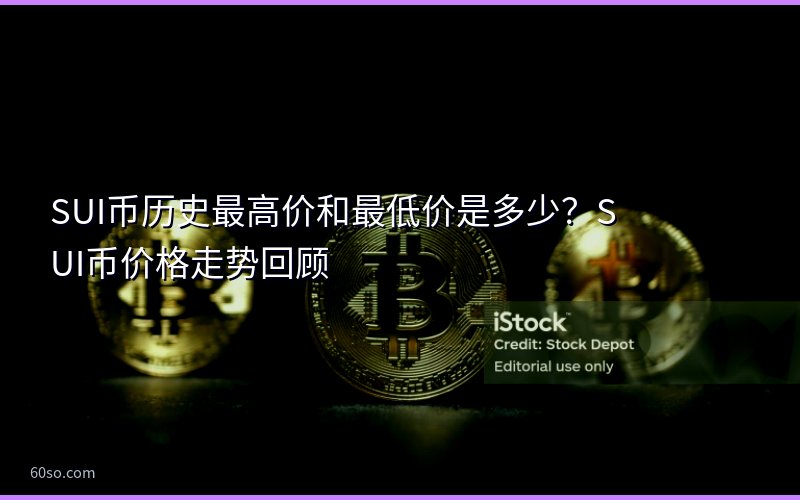 SUI币历史最高价和最低价是多少?SUI币价格走势回顾