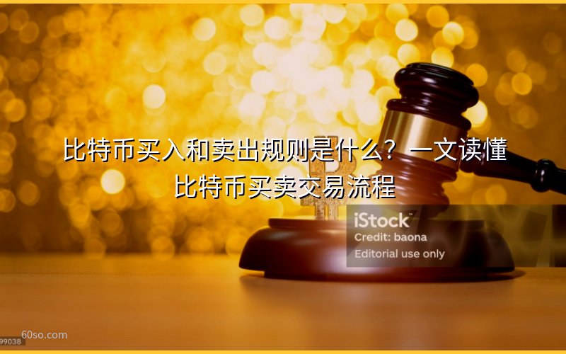 比特币买入和卖出规则是什么?一文读懂比特币买卖交易流程