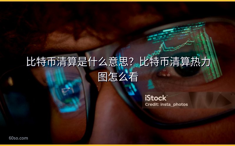 比特币清算是什么意思?比特币清算热力图怎么看
