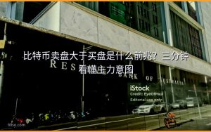 比特币卖盘大于买盘是什么前兆？三分钟看懂主力意图
