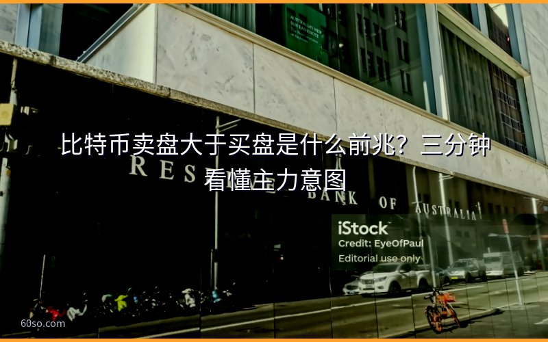 比特币卖盘大于买盘是什么前兆?三分钟看懂主力意图