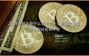比特币锁仓是什么意思？一文搞懂比特币锁仓的好处和坏处