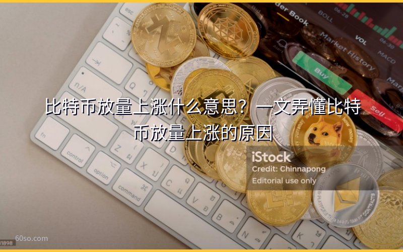 比特币放量上涨什么意思?一文弄懂比特币放量上涨的原因