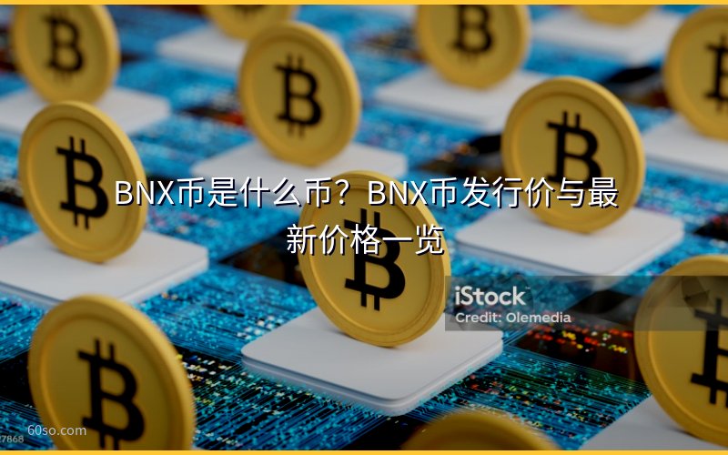 BNX币是什么币?BNX币发行价与最新价格一览