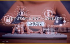 比特币企稳是什么意思？一文看懂比特币企稳信号