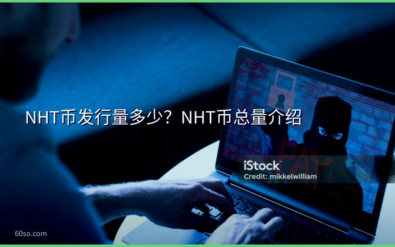 NHT币发行量多少?NHT币总量介绍