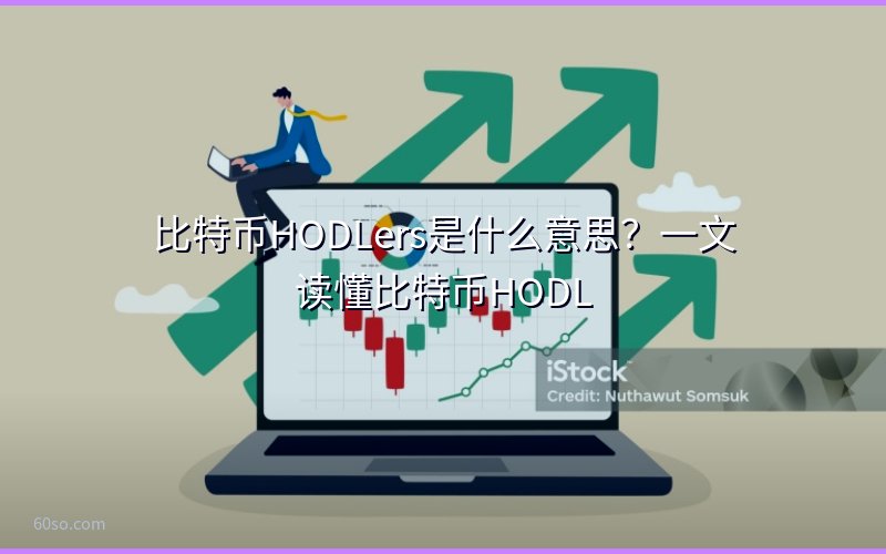 比特币HODLers是什么意思?一文读懂比特币HODL