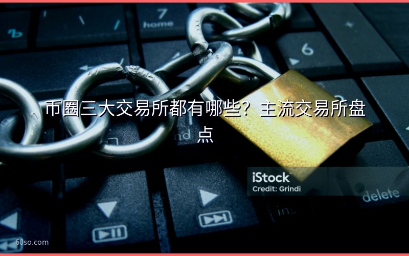 币圈三大交易所都有哪些?主流交易所盘点