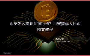 币安怎么提现到银行卡？币安提现人民币图文教程