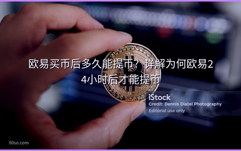 欧易买币后多久能提币?详解为何欧易24小时后才能提币