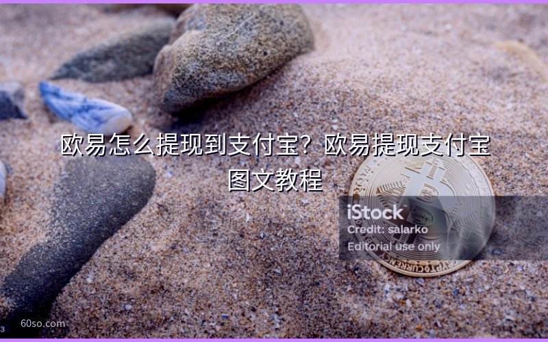 欧易怎么提现到支付宝?欧易提现支付宝图文教程