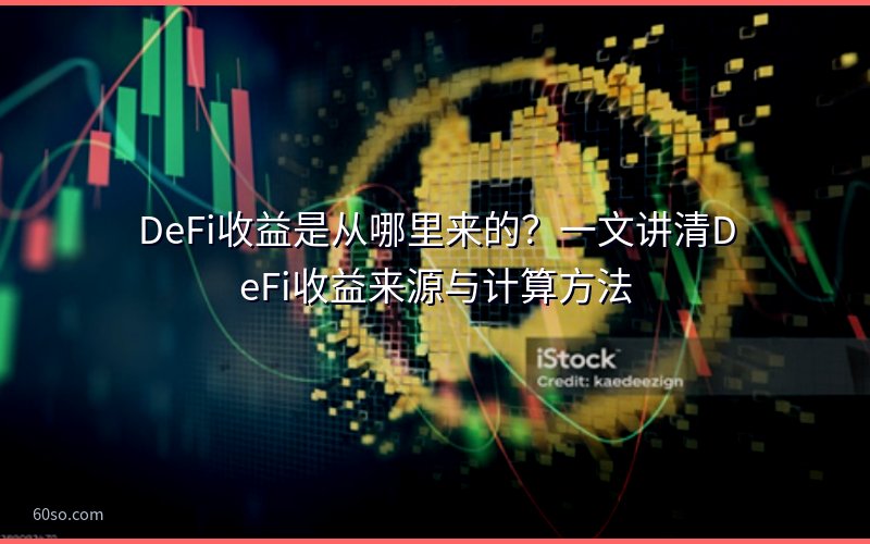 DeFi收益是从哪里来的?一文讲清DeFi收益来源与计算方法