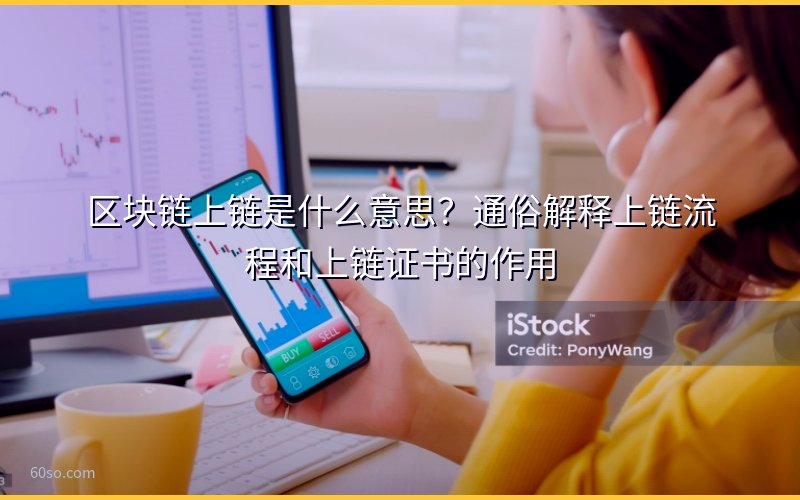 区块链上链是什么意思?通俗解释上链流程和上链证书的作用
