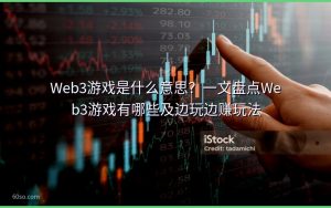 Web3游戏是什么意思?一文盘点Web3游戏有哪些及边玩边赚玩法