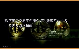 数字藏品交易平台哪个好?数藏平台排名一览表及避坑指南