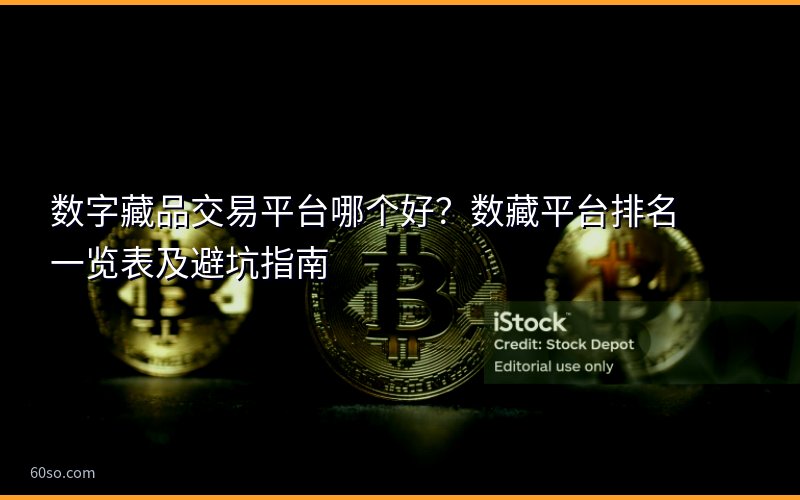 数字藏品交易平台哪个好?数藏平台排名一览表及避坑指南