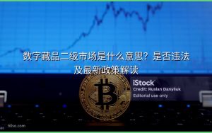数字藏品二级市场是什么意思?是否违法及最新政策解读