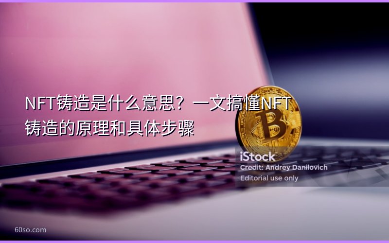 NFT铸造是什么意思?一文搞懂NFT铸造的原理和具体步骤