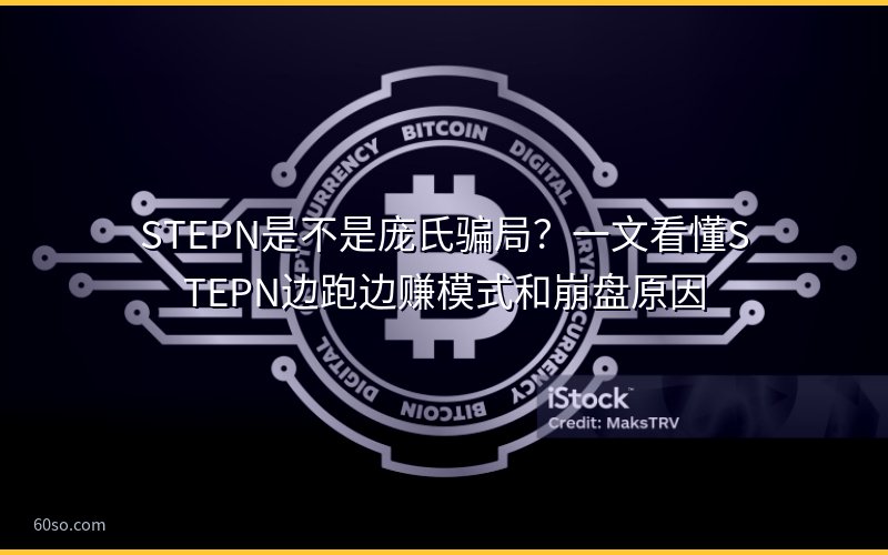 STEPN是不是庞氏骗局?一文看懂STEPN边跑边赚模式和崩盘原因