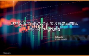 欧易余币宝稳吗？余币宝收益是真的吗、会不会亏一文说清