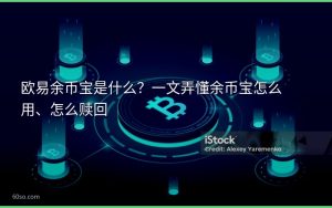 欧易余币宝是什么？一文弄懂余币宝怎么用、怎么赎回
