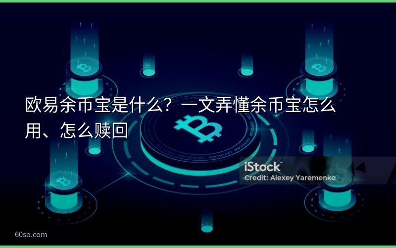 欧易余币宝是什么?一文弄懂余币宝怎么用、怎么赎回