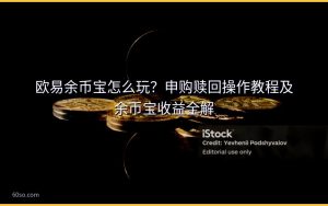 欧易余币宝怎么玩？申购赎回操作教程及余币宝收益全解