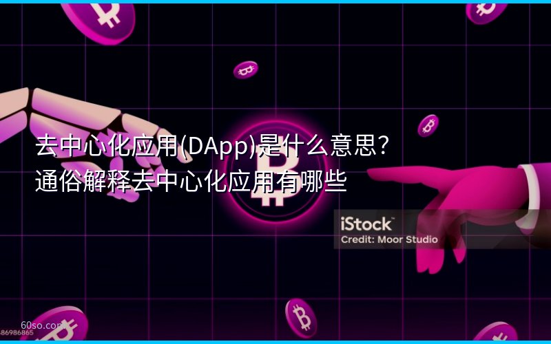去中心化应用(DApp)是什么意思?通俗解释去中心化应用有哪些